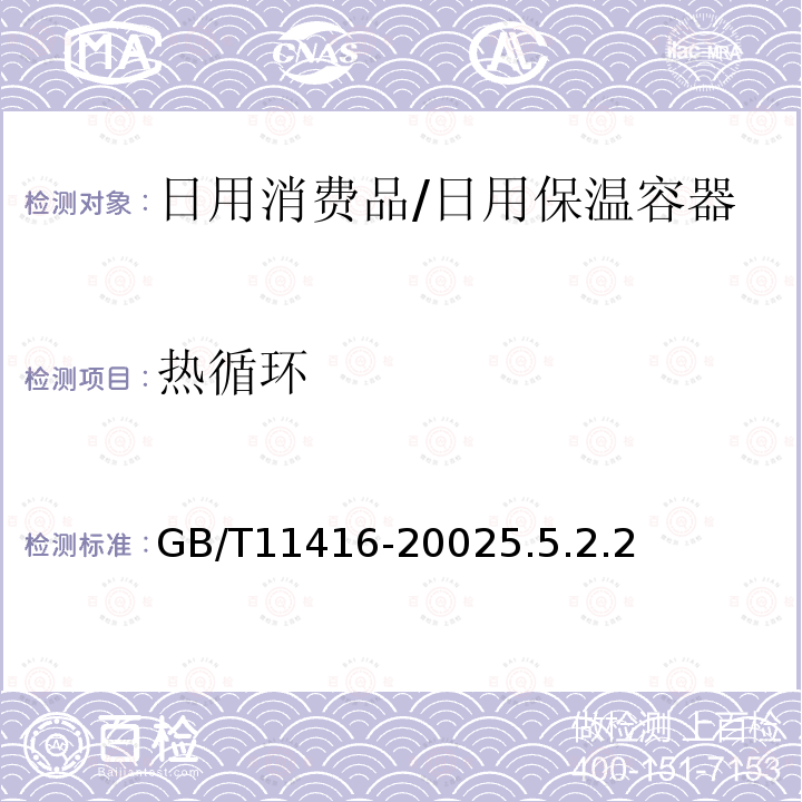 热循环 日用保温容器