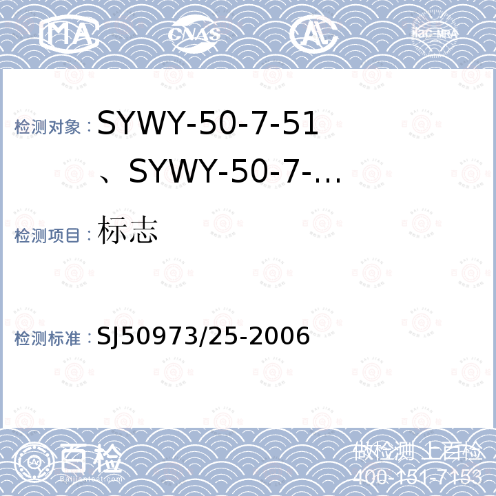 标志 SYWY-50-7-51、SYWY-50-7-52、SYWYZ-50-7-51、SYWYZ-50-7-52、SYWRZ-50-7-51、SYWRZ-50-7-52型物理发泡聚乙烯绝缘柔软同轴电缆详细规范