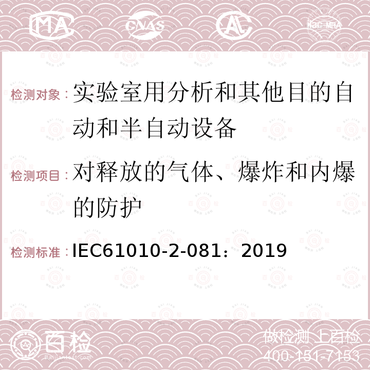 对释放的气体、爆炸和内爆的防护 测量、控制和实验室用电气设备的安全要求 第2-081部分 实验室用分析和其他目的自动和半自动设备的特殊要求