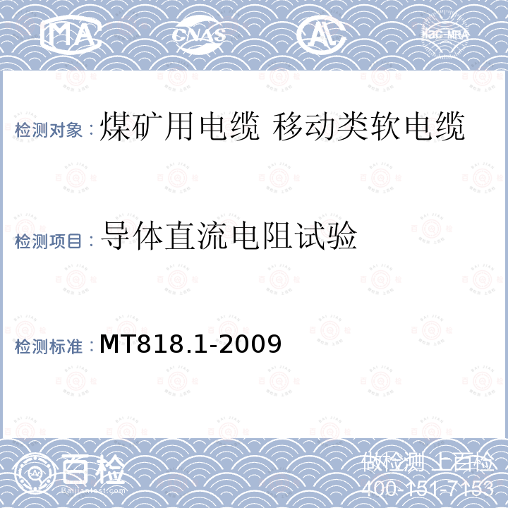 导体直流电阻试验 煤矿用电缆 第1部分:移动类软电缆一般规定