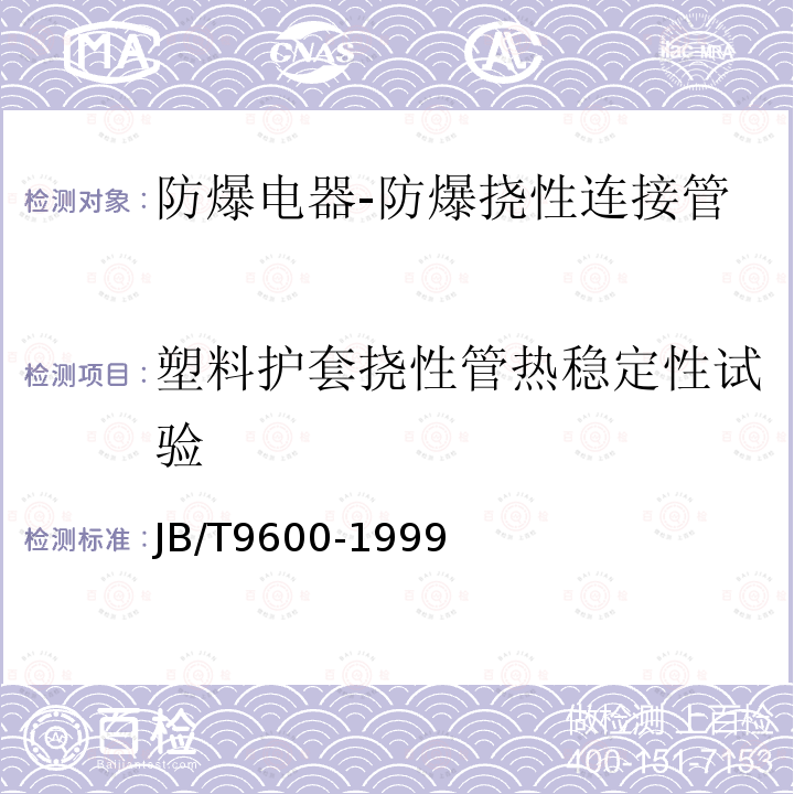 塑料护套挠性管热稳定性试验 防爆挠性连接管