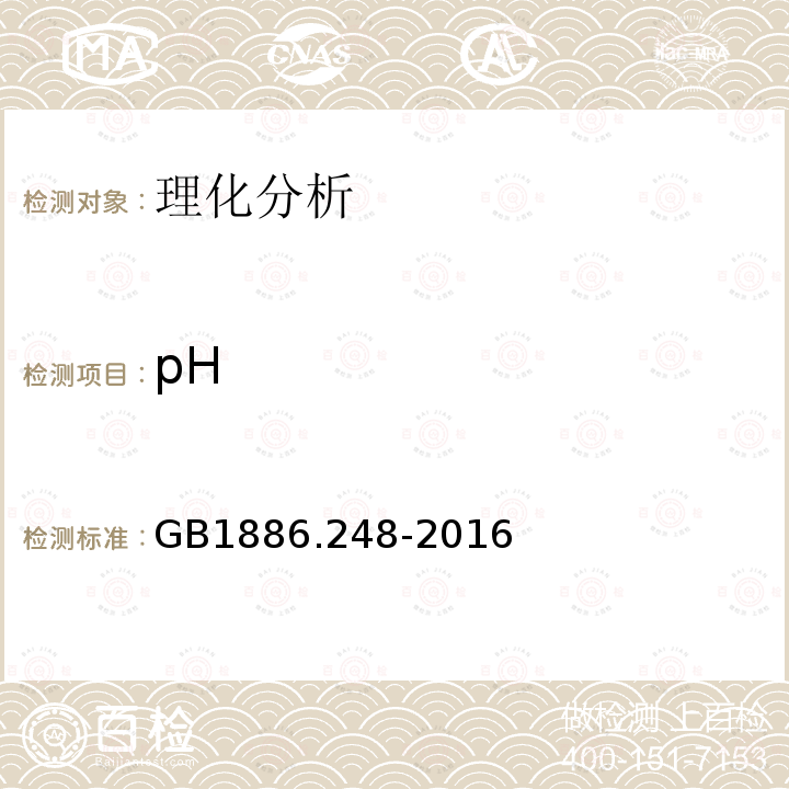 pH 食品安全國家標準 食品添加劑 穩定態二氧化氯