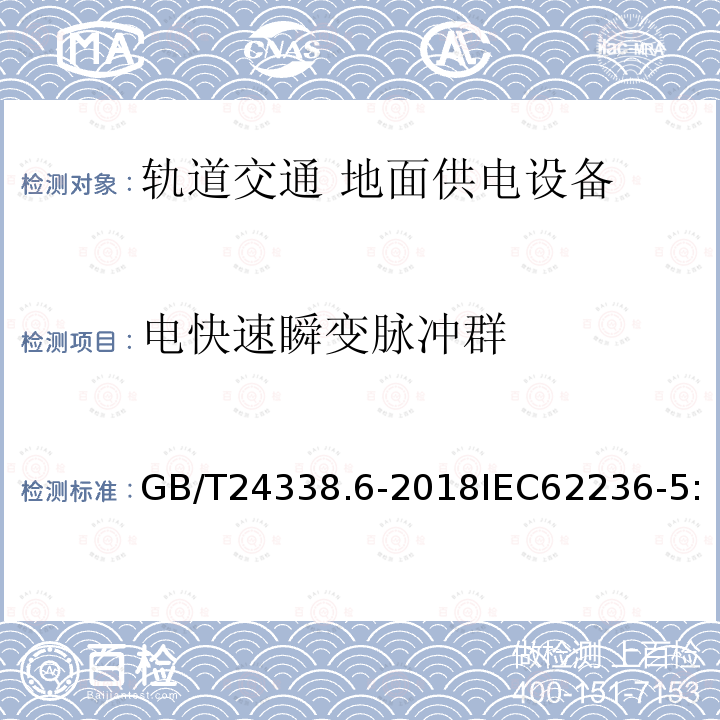 电快速瞬变脉冲群 轨道交通 电磁兼容 第5部分：地面供电设备和系统的发射与抗扰度