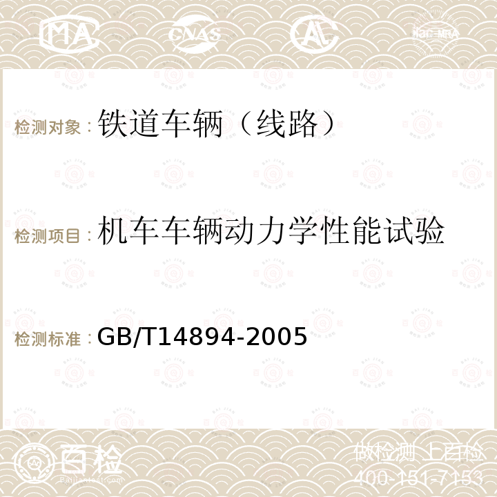 机车车辆动力学性能试验 城市轨道交通车辆组装后的检查与试验规则