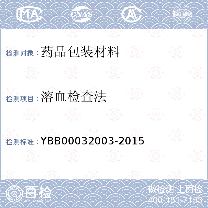 溶血检查法 YBB 00032003-2015 溶血检查法