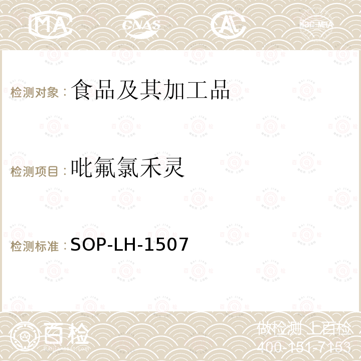 吡氟氯禾灵 食品中多种农药残留的筛查测定方法—气相（液相）色谱/四级杆-飞行时间质谱法