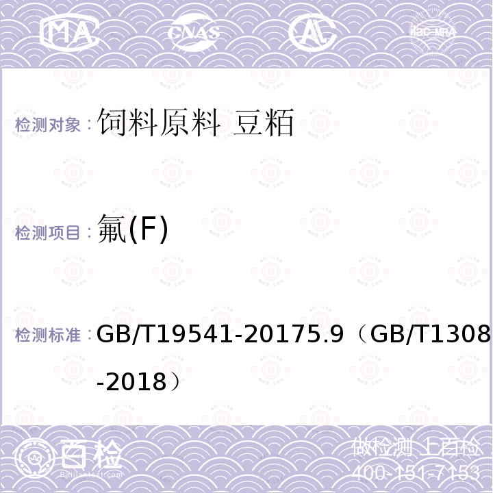 氟(F) GB/T 19541-2017 饲料原料 豆粕
