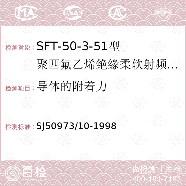 导体的附着力 SFT-50-3-51型聚四氟乙烯绝缘柔软射频电缆详细规范