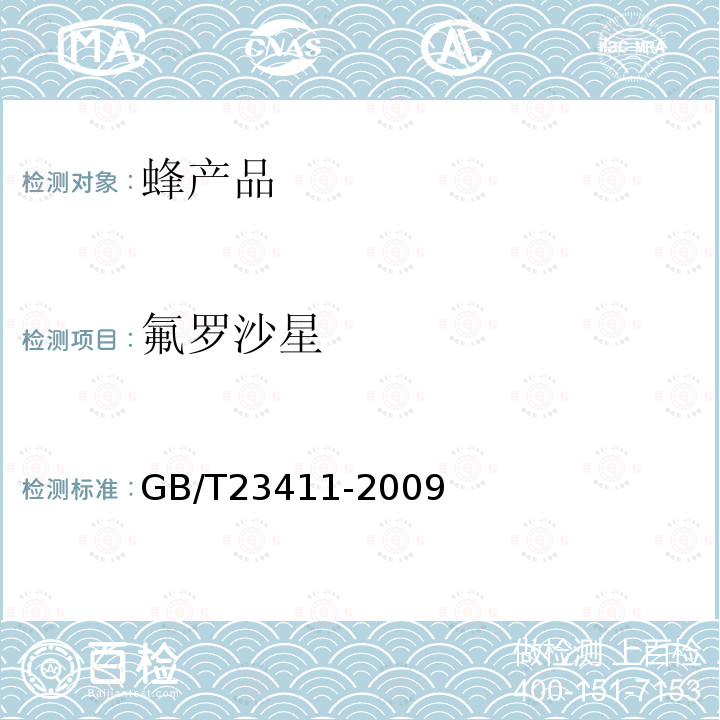 氟羅沙星 蜂王漿中17種喹諾酮類藥物殘留量的測定 液相色譜-質譜∕質譜法