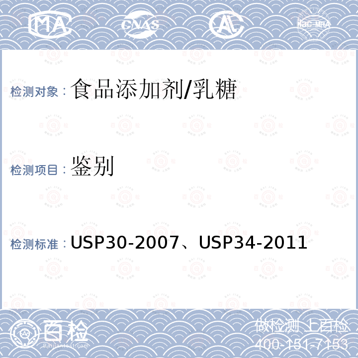 鉴别 美国药典 USP30-2007、USP34-2011 乳糖