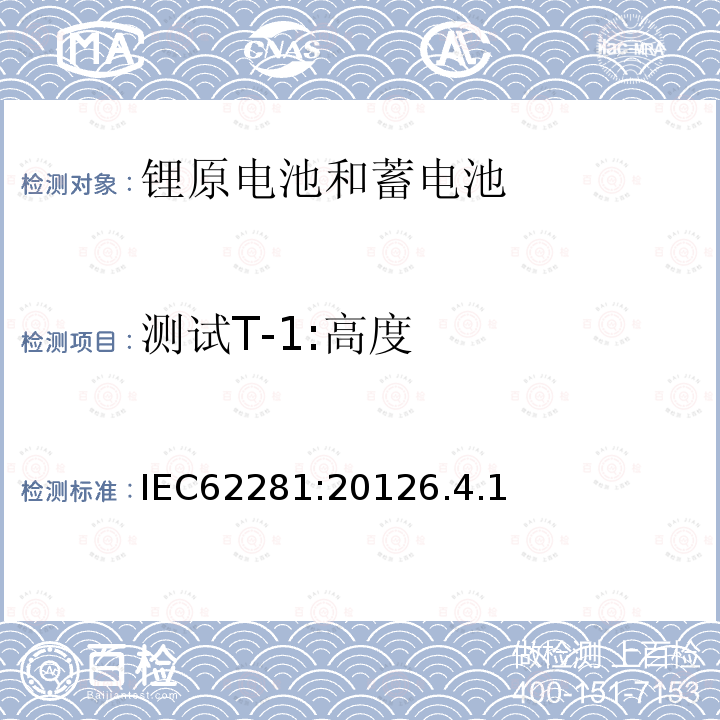 测试T-1:高度 IEC 62281-2012 原级和次级锂电池和电池组的安全