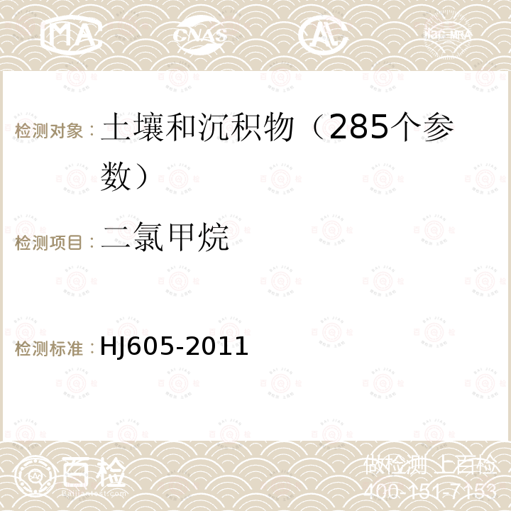 二氯甲烷 土壤和沉積物 揮發性有機物的測定 吹掃捕集氣相色譜—質譜法