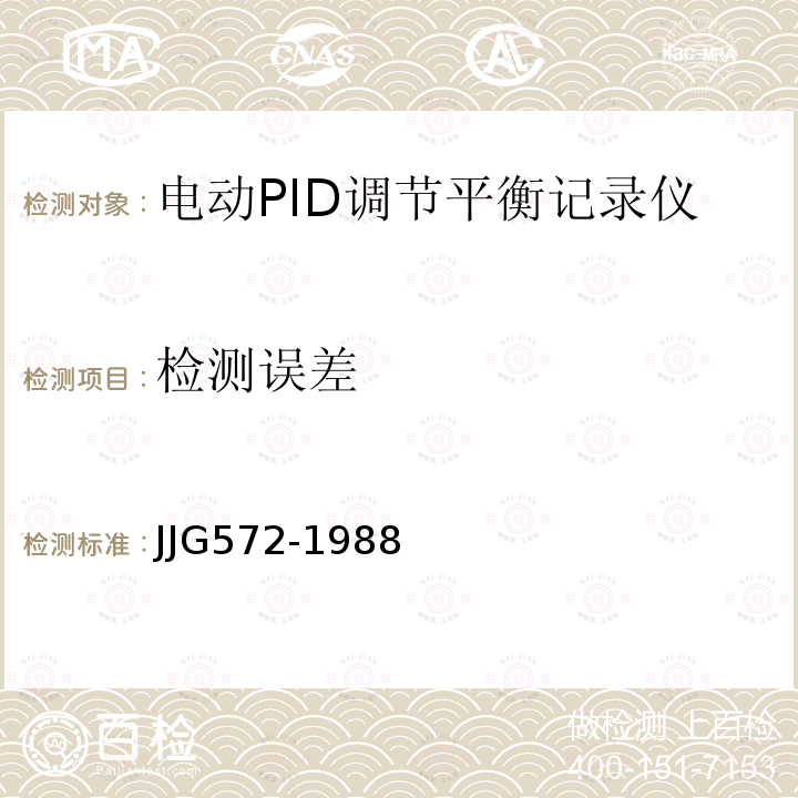检测误差 JJG572-1988 带电动PID调节电子自动平衡记录仪检定规程