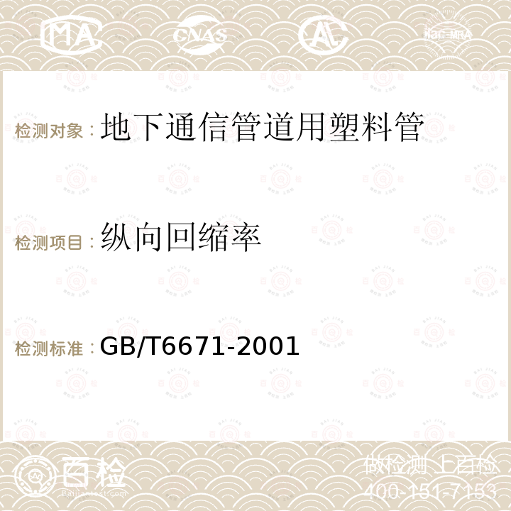 纵向回缩率 热塑性塑料管材纵向回缩率的测定 方法B