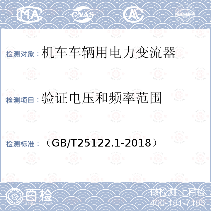 验证电压和频率范围 轨道交通 机车车辆用电力变流器 第1部分:特性和试验方法