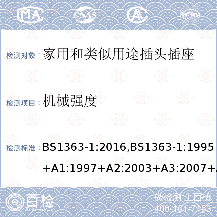 机械强度 插头、插座、转换器和连接单元 第1部分可拆线和不可拆线13A 带熔断器插头 的规范