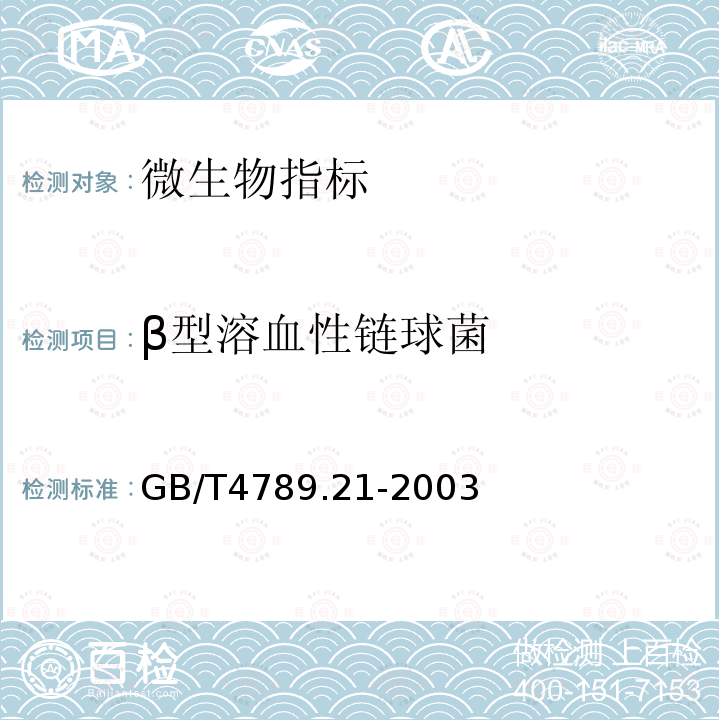 β型溶血性链球菌 食品卫生微生物学检验冷冻饮品、饮料检验
