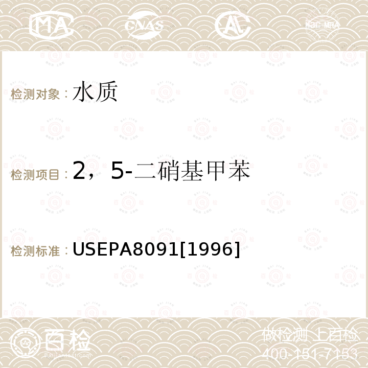 2，5-二硝基甲苯 气相色谱法检测硝基芳烃和环酮类化合物