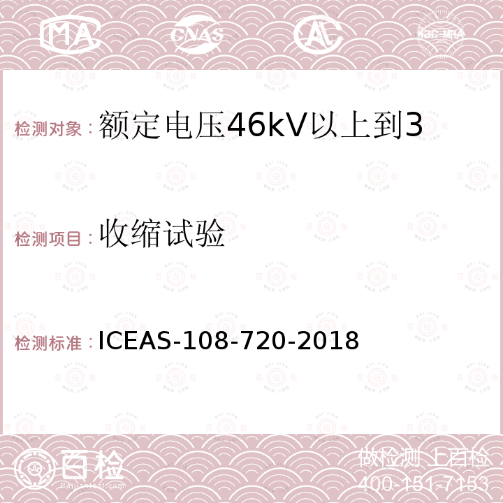 收缩试验 ICEAS-108-720-2018 额定电压46kV以上到500kV挤包绝缘电力电缆