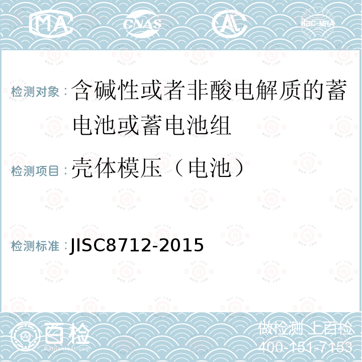 壳体模压（电池） 用于便携设备的含碱性或非酸性电解质的蓄电池或蓄电池组-安全要求