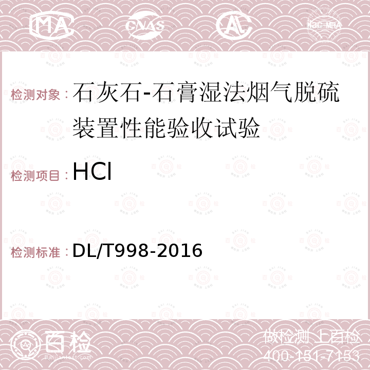 HCl 石灰石-石膏湿法烟气脱硫装置性能验收试验规范 （7.2.2、附录C）