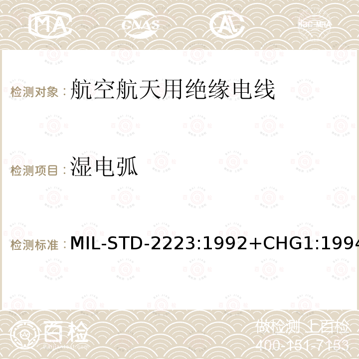 湿电弧 MIL-STD-2223:1992+CHG1:1994 绝缘电线试验方法