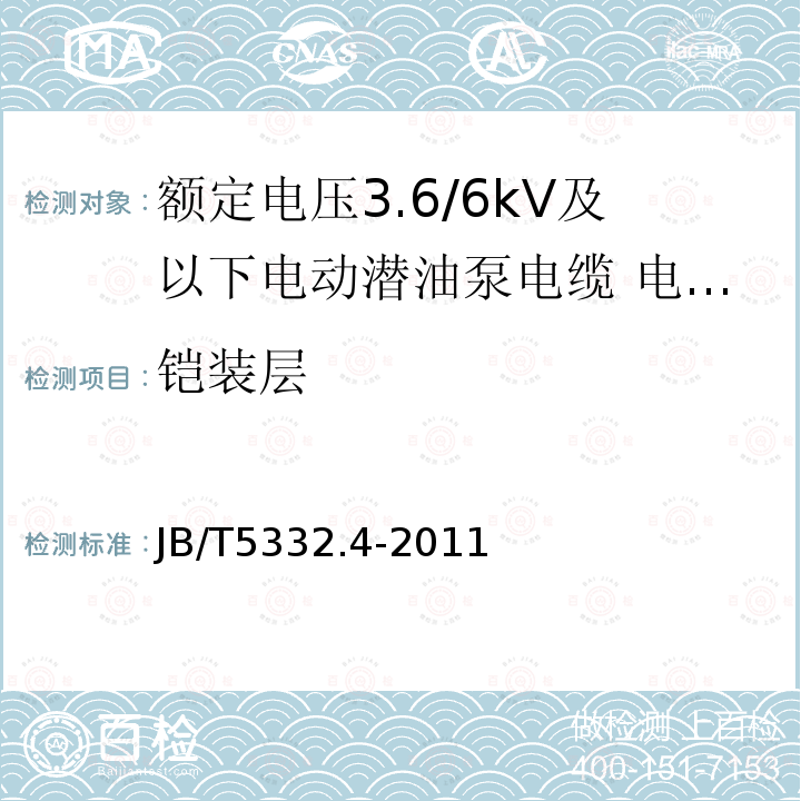 铠装层 额定电压3.6/6kV及以下电动潜油泵电缆 第4部分：电动潜油泵圆形电力电缆