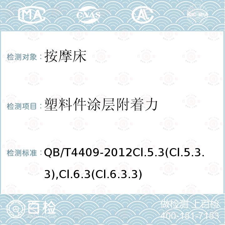 塑料件涂层附着力 家用和类似用途保健按摩床