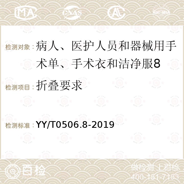 折叠要求 病人、医护人员和器械用手术单、手术衣和洁净服 第8部分：产品专用要求