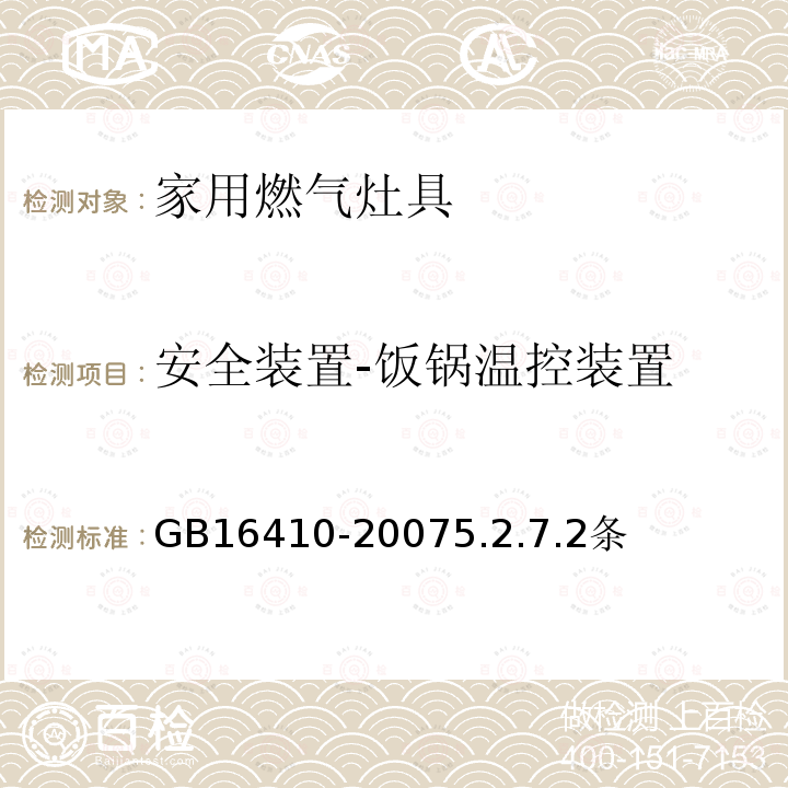 安全装置-饭锅温控装置 家用燃气灶具