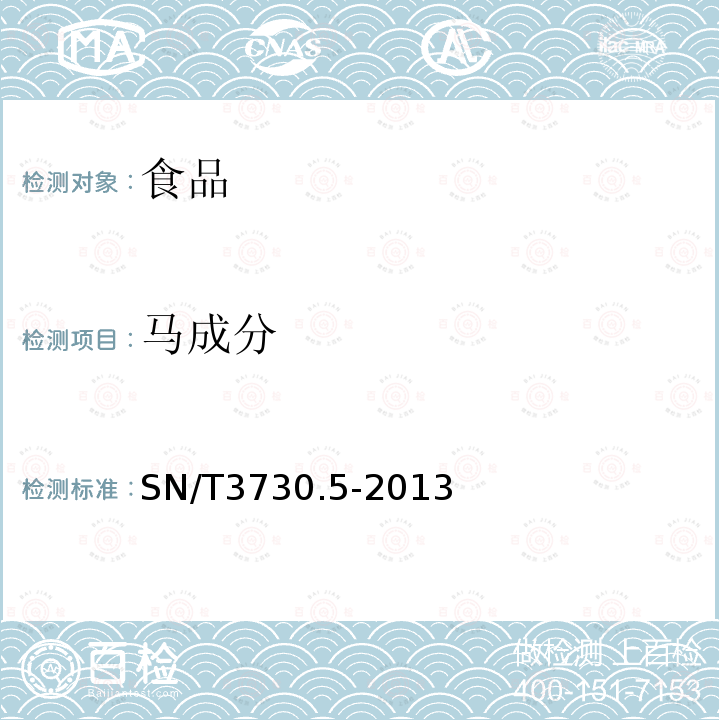 馬成分 食品及飼料中常見畜類品種的鑒定方法 第5部分：馬成分檢測 實時熒光PCR法
