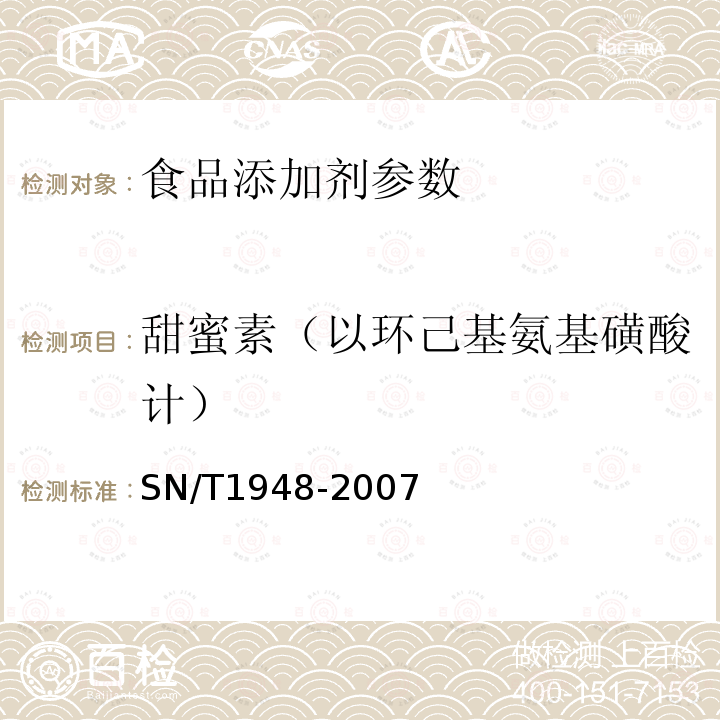 甜蜜素（以环己基氨基磺酸计） 进出口食品中环己基氨基磺酸钠的检测方法 液相色谱-质谱/质谱法