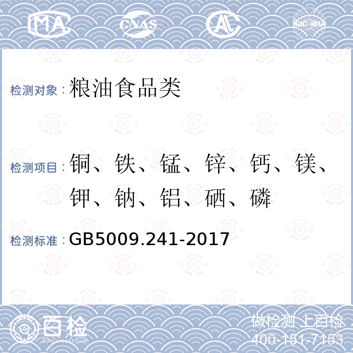 铜、铁、锰、锌、钙、镁、钾、钠、铝、硒、磷 食品安全国家标准 食品中镁的测定