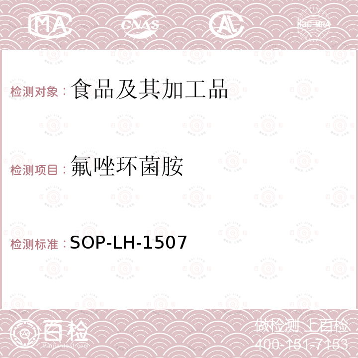 氟唑環(huán)菌胺 食品中多種農(nóng)藥殘留的篩查測定方法—?dú)庀啵ㄒ合啵┥V/四級桿-飛行時間質(zhì)譜法