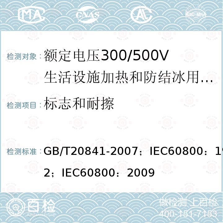 标志和耐擦 GB/T 20841-2007 额定电压300/500V生活设施加热和防结冰用加热电缆