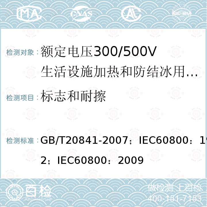 标志和耐擦 额定电压300/500V生活设施加热和防结冰用加热电缆