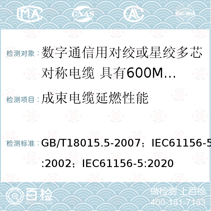 成束电缆延燃性能 数字通信用对绞或星绞多芯对称电缆 第5部分:具有600MHz及以下传输特性的对绞或星绞对称电缆 水平层布线电缆 分规范