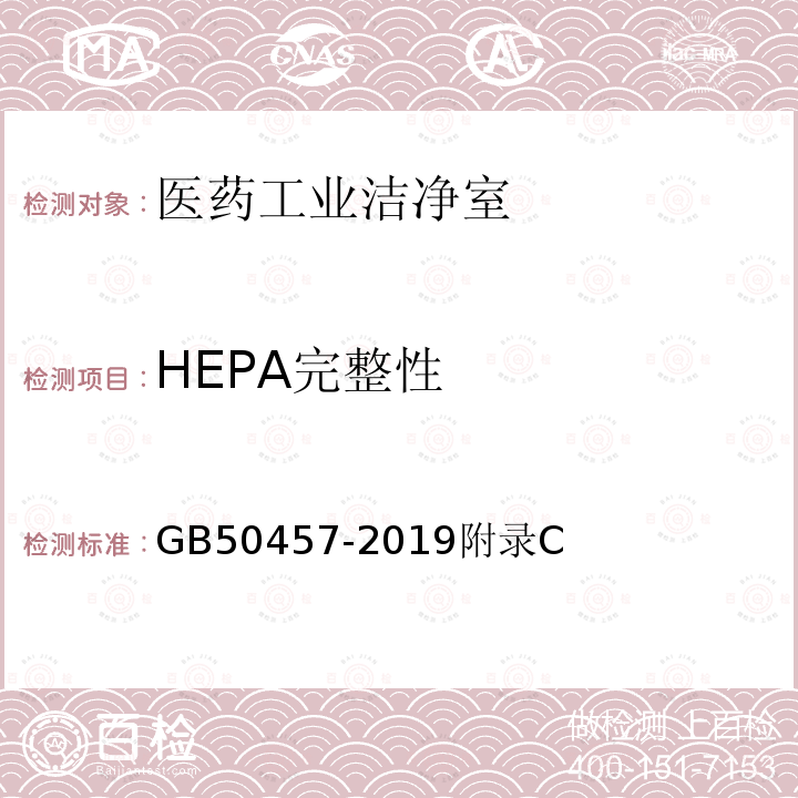 HEPA完整性 GB 50457-2019 医药工业洁净厂房设计标准