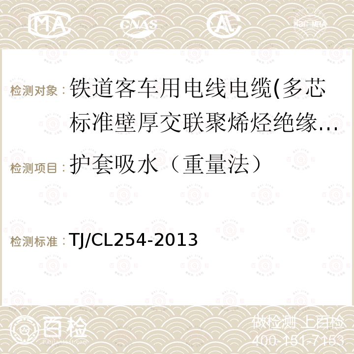 护套吸水（重量法） 铁道客车用电线电缆(多芯标准壁厚交联聚烯烃绝缘型电缆EN50264-2-2)