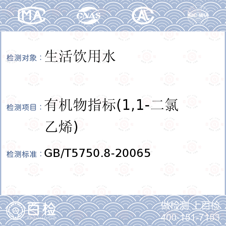 有机物指标(1,1-二氯乙烯) 生活饮用水标准检验方法 有机物指标