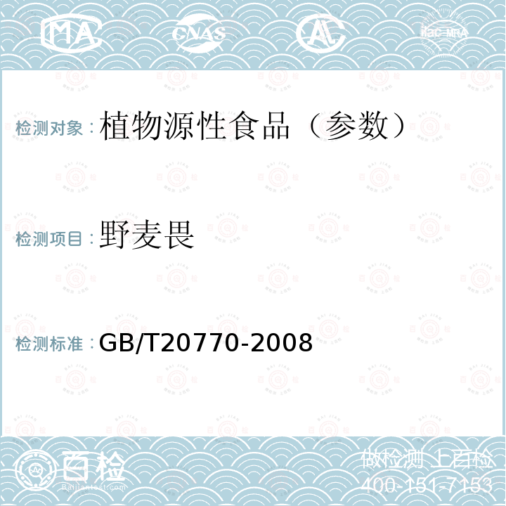 野麦畏 粮谷中486种农药及相关化学品残留量的测定 液相色谱-串联质谱法