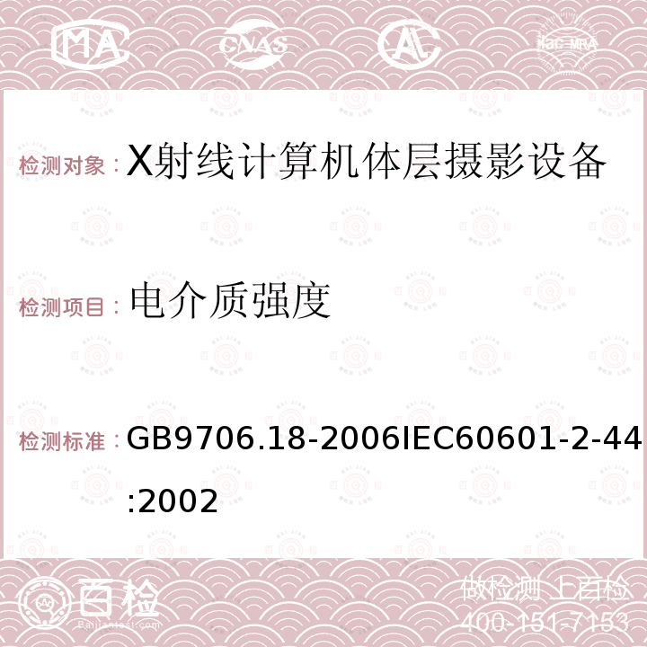 电介质强度 医用电气设备 第2部分：X射线计算机体层摄影设备基本安全和基本性能安全专用要求