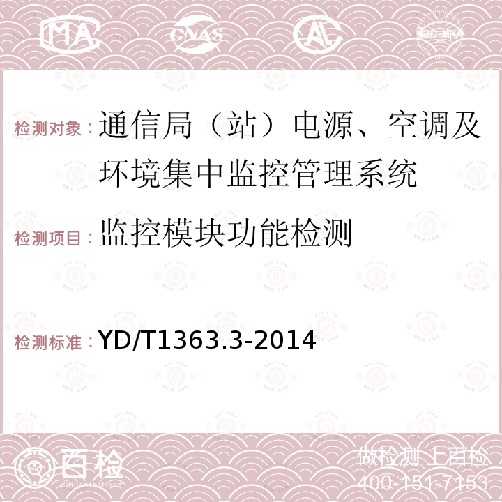 监控模块功能检测 通信局(站)电源、空调及环境集中监控管理系统 第3部分：前端智能设备协议