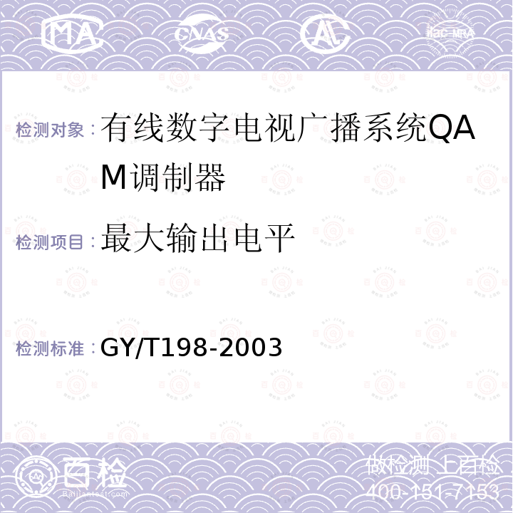 最大输出电平 有线数字电视广播QAM调制器技术要求和测量方法