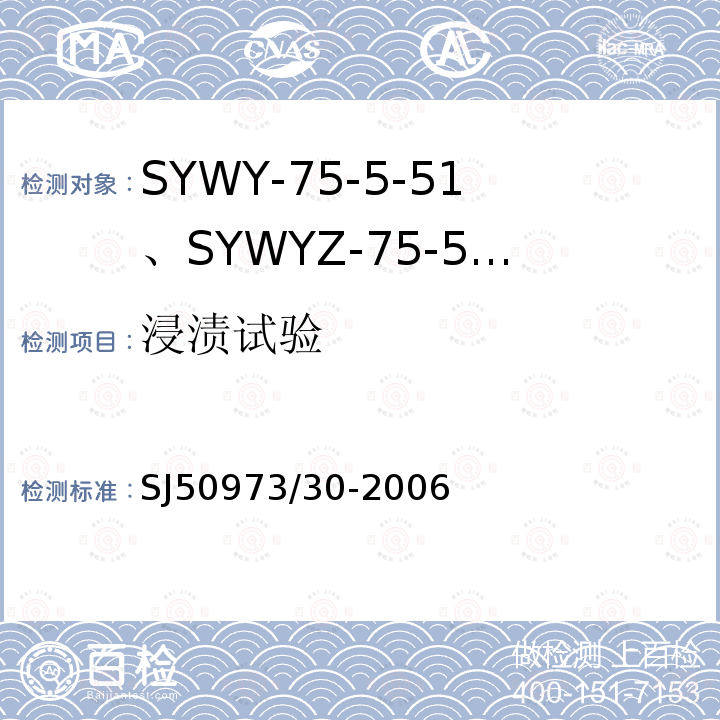 浸渍试验 SYWY-75-5-51、SYWYZ-75-5-51、SYWRZ-75-5-51型物理发泡聚乙烯绝缘柔软同轴电缆详细规范