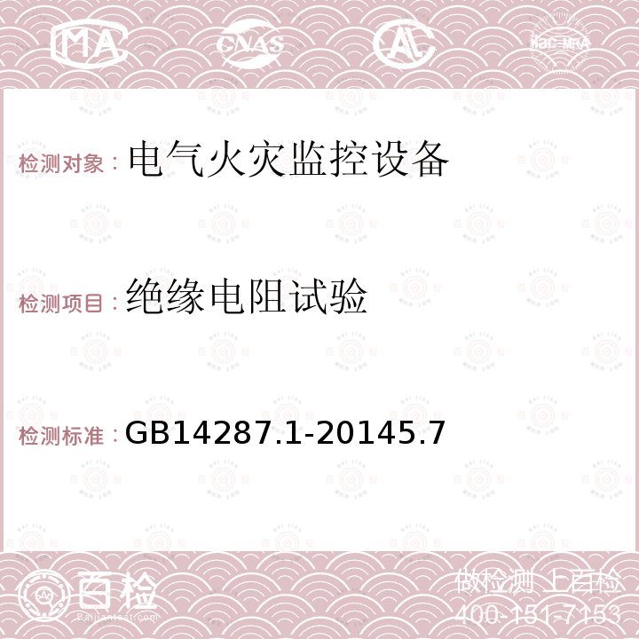 絕緣電阻試驗 電氣火災監控系統 第1部分:電氣火災監控設備