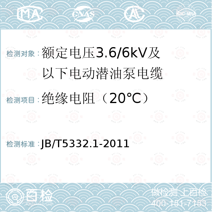 绝缘电阻（20℃） 额定电压3.6/6kV及以下电动潜油泵电缆 第1部分:一般规定