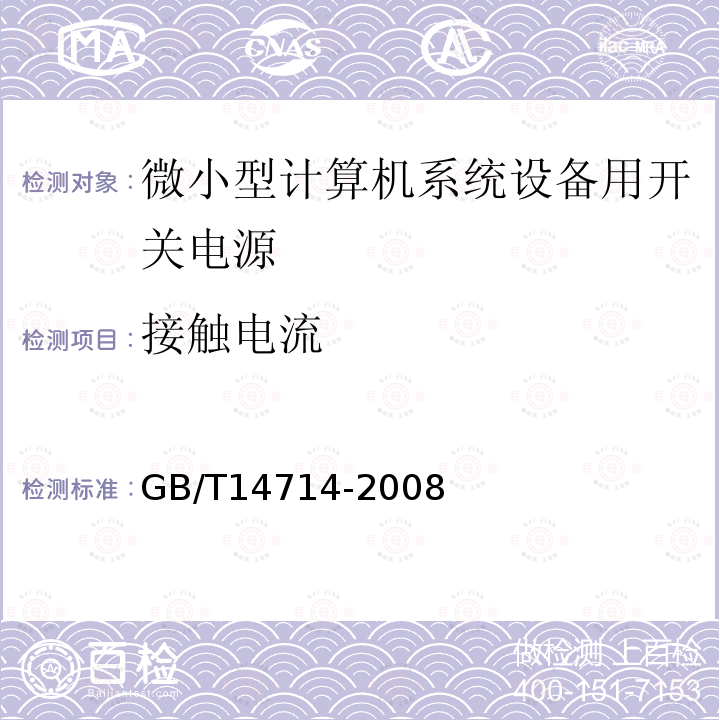 接触电流 微小型计算机系统设备用开关电源通用规范