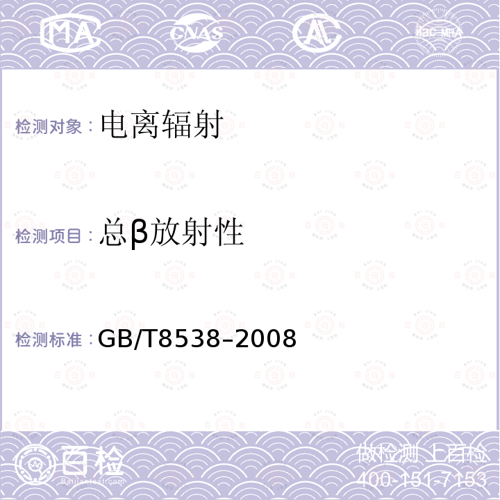 总β放射性 饮用天然矿泉水检验方法（4.50.2总β放射性 活性碳吸附法）