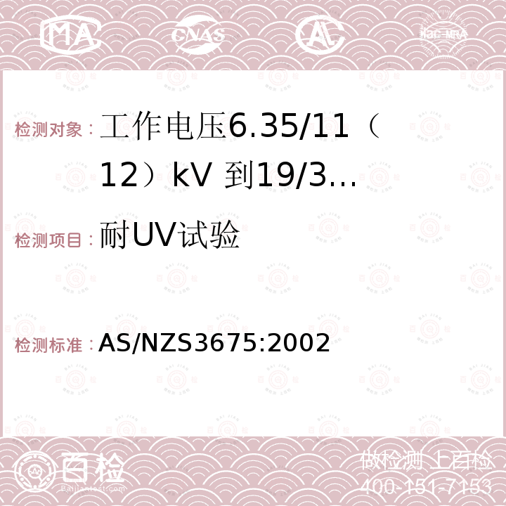 耐UV试验 AS/NZS 3675-2002 工作电压6.35/11 (12) kV- 19/33 (36) kV的高架导线 替代 AS 3675:1993